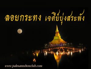 ลอยกระทง บ้านปากน้ำ บุ่งสระพัง อุบลราชธานี