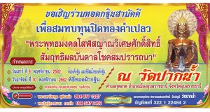 ขอเชิญ ร่วมทอดกฐินสามัคคี ณ วัดปากน้ำ บุ่งสระพง ตำบลกุดลาด อำเภอเมือง จังหวัด อุบลราชธานี เพื่อสมทบทุนปิดทองคำเปลว พระพุทธมงคลโสฬสญาณวิเศษศักดิ์ศิทธิ์ สัมฤทธิ์ผลบันดาลโชคสมปราถนา