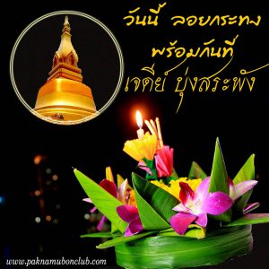 ลอยกระทงหาดบุ่งสระพัง-บ้านปากน้ำ