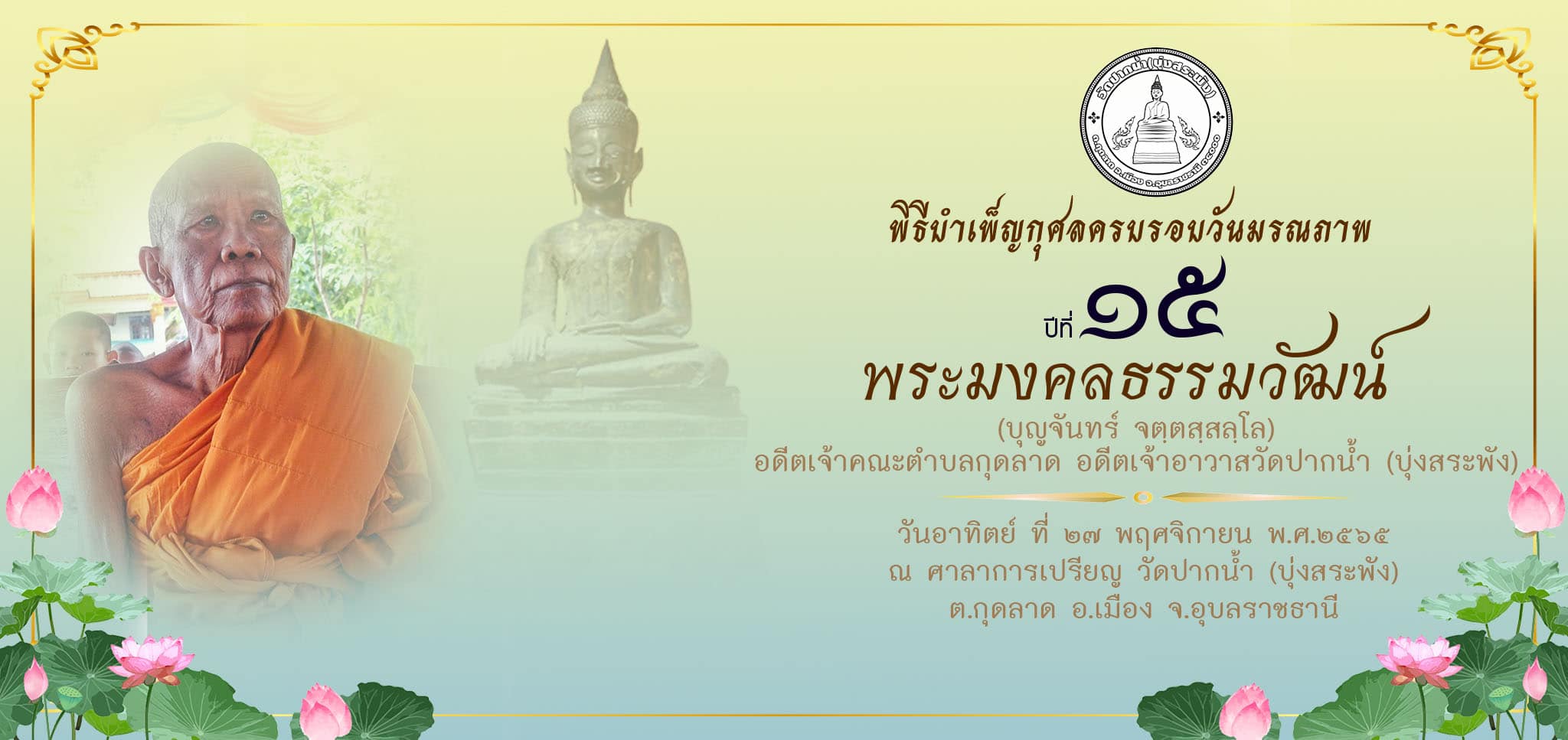 ขอเชิญศิษยานุศิษย์ ร่วมบำเพ็ญกุศลวันบูรพาจารย์ครบรอบวันมรณภาพ ปีที่ ๑๕ อุทิศถวาย “พระมงคลธรรมวัฒน์” (บุญจันทร์ จตฺตสลฺโล)