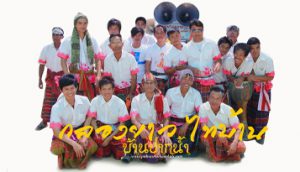 คณะกลองยาว-ไทบ้าน-บ้านปากน้ำ-บุ่งสระพัง-อุบลราชธานี