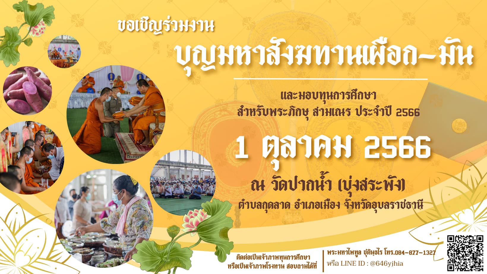 บุญมหาสังฆทานเผือก-มัน และมอบทุนการศึกษาสำหรับพระภิกษุสามเณร ประจำปี 2566 ในวันที่ 1 ตุลาคม 2566 ณ วัดปากน้ำ (บุ่งสระพัง) ต.กุดลาด อ.เมือง จ.อุบลราชธานี