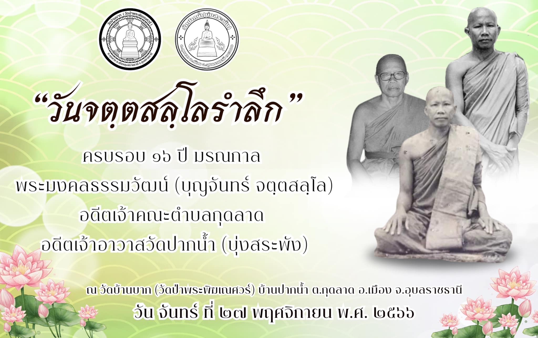 "วันจตฺตสลฺโลรำลึก" ครบรอบ 16 ปี มรณกาล พระมงคลธรรมวัฒน์ (บุญจันทร์ จตฺตสลฺโล) อดีตเจ้าคณะตำบลกุดลาด , อดีตเจ้าอาวาสวัดปากน้ำ (บุ่งสระพัง)และ พิธีทอดกฐินสามัคคี วัดบ้านบาก (วัดป่าพระพิฆเณศวร์) โดย คุณไพที่ พิชัยสวัสดิ์ - คุณฐานิตา สามัคคี คุณฎาพ์วี พิชัยสวัสดิ์ - พร้อมครอบครัว ประธานกฐินสามัคคี ณ วัดบ้านบาก (วัดป่าพระพิชเณศวร์) บ้านปากน้ำ ต.กุดลาด อ.เมือง จ.อุบลราชธานี