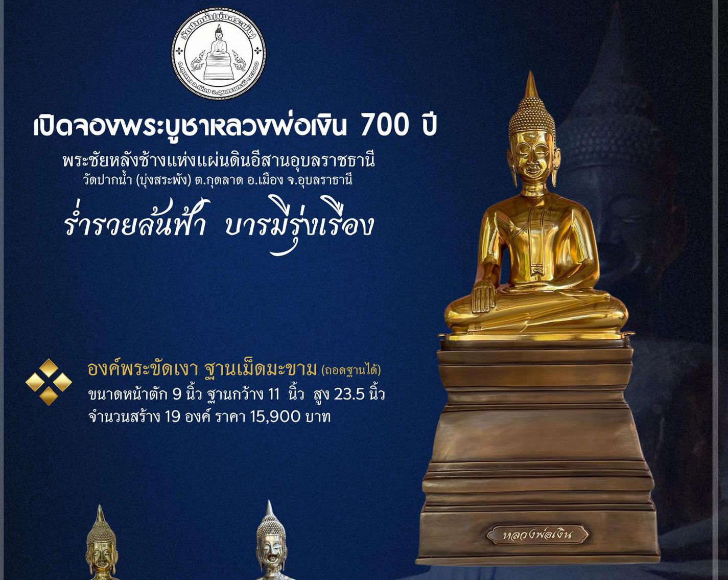 เปิดจอง พระบูชาหลวงพ่อเงิน ๗๐๐ ปี พระชัยหลังช้างแห่งแผ่นดินอีสานอุบลราชธานี