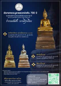 เปิดจอง พระบูชาหลวงพ่อเงิน ๗๐๐ ปี พระชัยหลังช้างแห่งแผ่นดินอีสานอุบลราชธานี