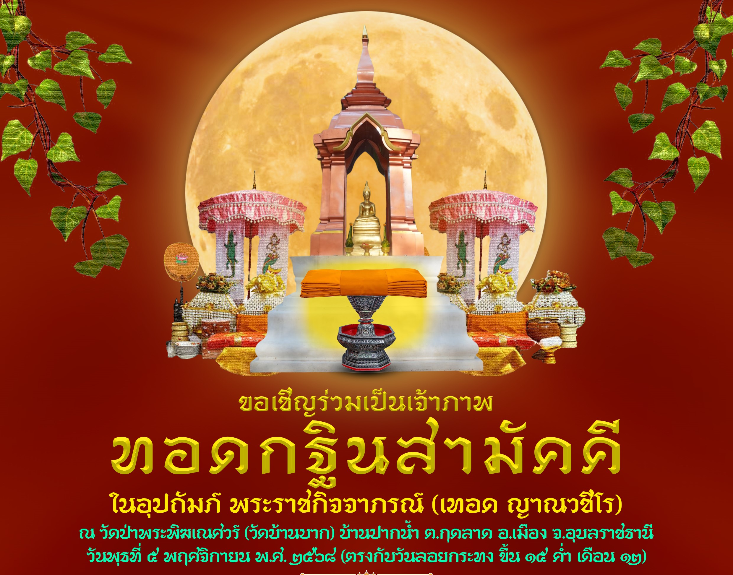ณ วัดป่าพระพิฆเณศวร์ (วัดบ้านบาก) บ้านปากน้ำ
