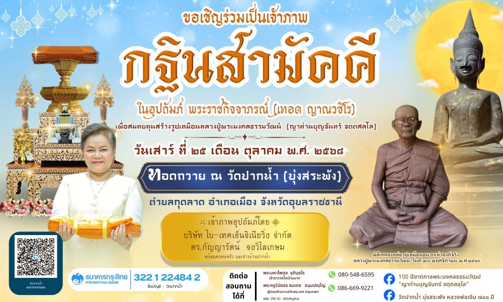 กฐินสามัคคี วัดปากน้ำ(บุ่งสระพัง) 2568