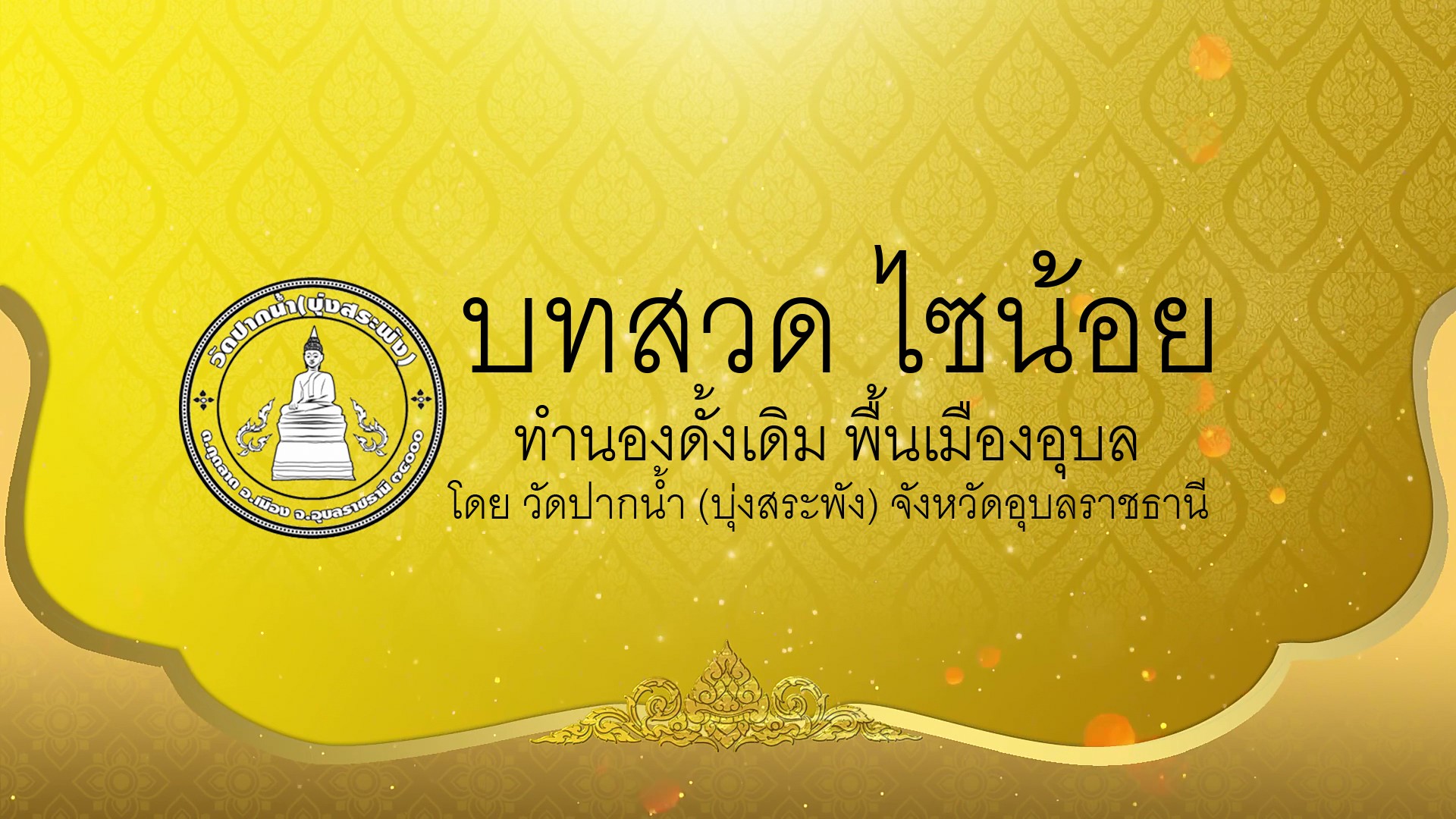 ทสวด ไซน้อยทำนองสมโภช สวดเดี่ยว วัดปากน้ำบุ่งสระพัง อุบลราชธานี. บทสวด "ไชยน้อย" หรือ ไซน้อย ที่คนนิยมสวดคือ จุลชัยยะมงคลคาถา (จุลลไชยยปกรณ์)