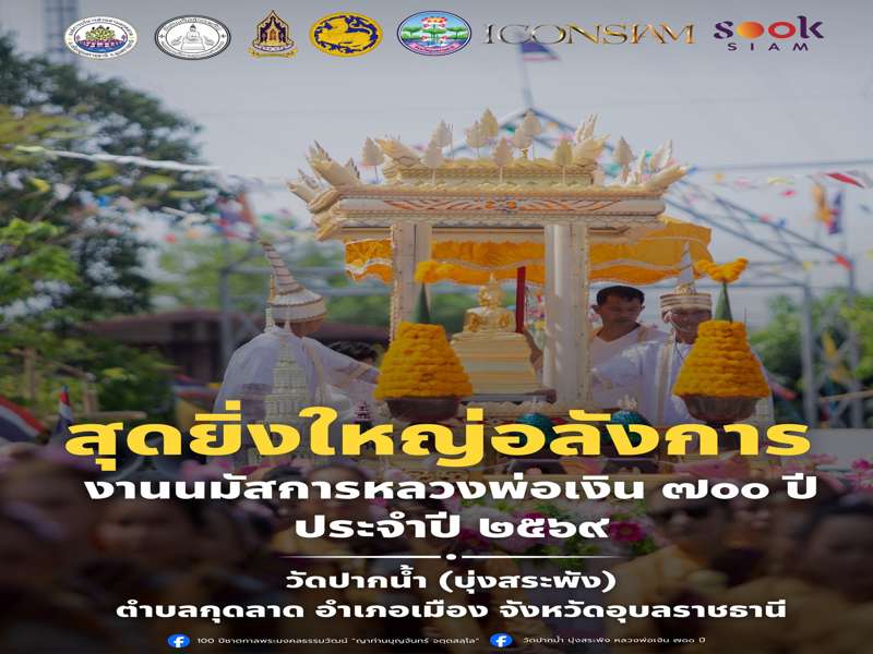งาน ฮีตเดือน ๕ มหาศรัทธาโสรจสรง หลวงพ่อเงิน ๗๐๐ ปี วัดปากน้ำ (บุ่งสระพัง) ตำบลกุดลาด อำเภอเมืองอุบลราชธานี จังหวัดอุบลราชธานี
