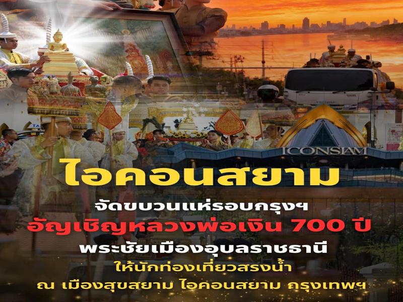 เมืองสุขสยาม ไอคอนสยาม เปิดยิ่งใหญ่ “สุขสยาม สนุกสนาน สงกรานต์ บ้านฉัน” ชู Soft Power เชื่อมศรัทธาสองฝั่งน้ำสู่สายตาโลก