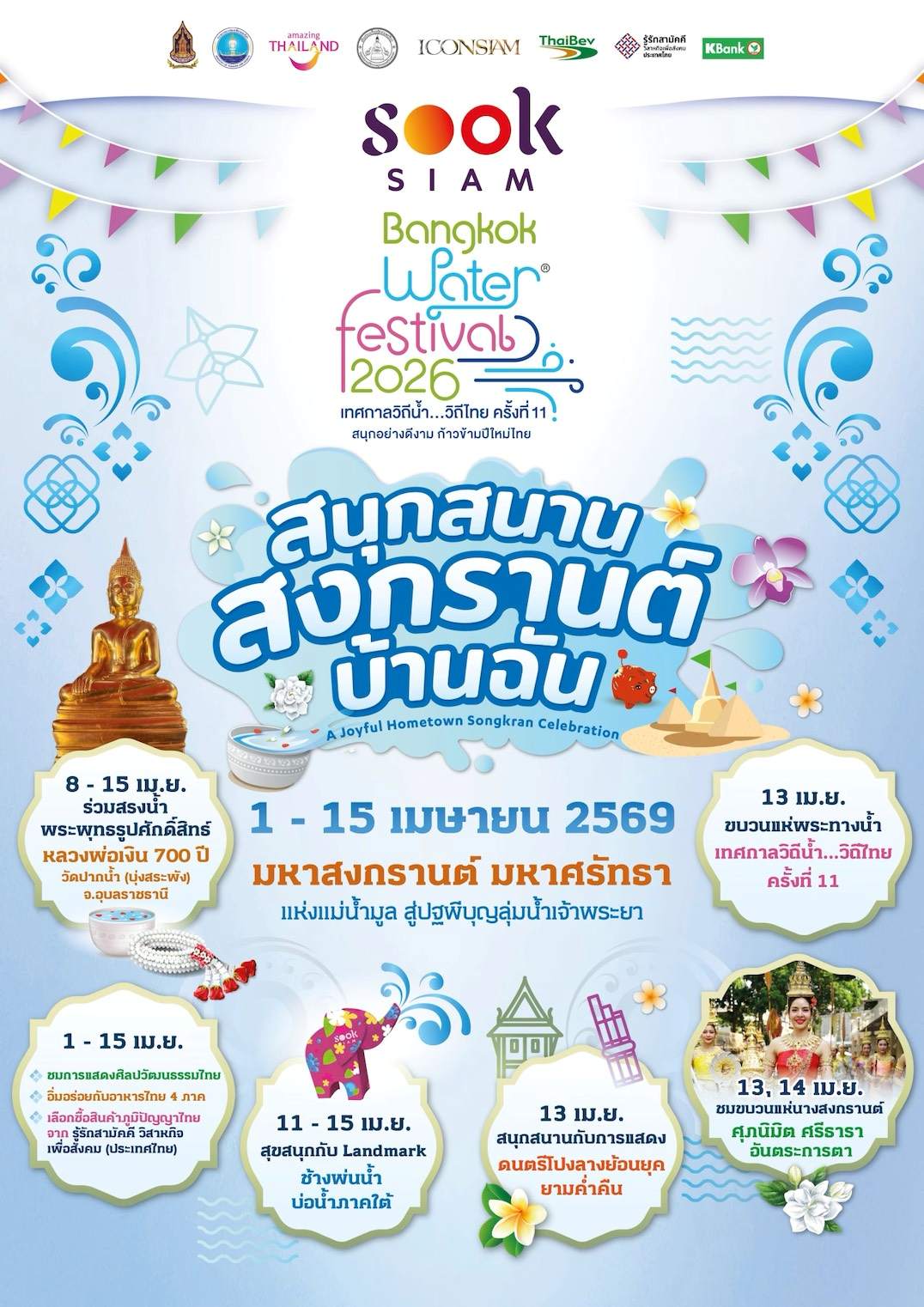 เมืองสุขสยาม ณ ไอคอนสยาม จัดงาน “สุขสยาม สนุกสนาน สงกรานต์ บ้านฉัน” ระหว่างวันที่ 1-15 เมษายน 2569 ณ เมืองสุขสยาม ชั้น G ไอคอนสยาม