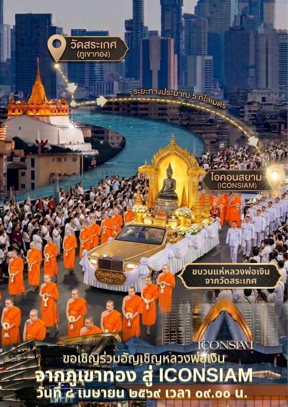 พิธีอัญเชิญหลวงพ่อเงิน (องค์จำลอง) วัดปากน้ำ (บุ่งสระพัง) จังหวัดอุบลราชธานีไปประดิษฐาน ณ เมืองสุขสยาม ไอคอนสยาม