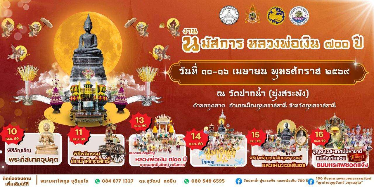 ขอเชิญร่วมงาน ฮีตเดือน ๕ มหาศรัทธาโสรจสรง หลวงพ่อเงิน ๗๐๐ ปี วัดปากน้ำ (บุ่งสระพัง) ตำบลกุดลาด อำเภอเมืองอุบลราชธานี จังหวัดอุบลราชธานี