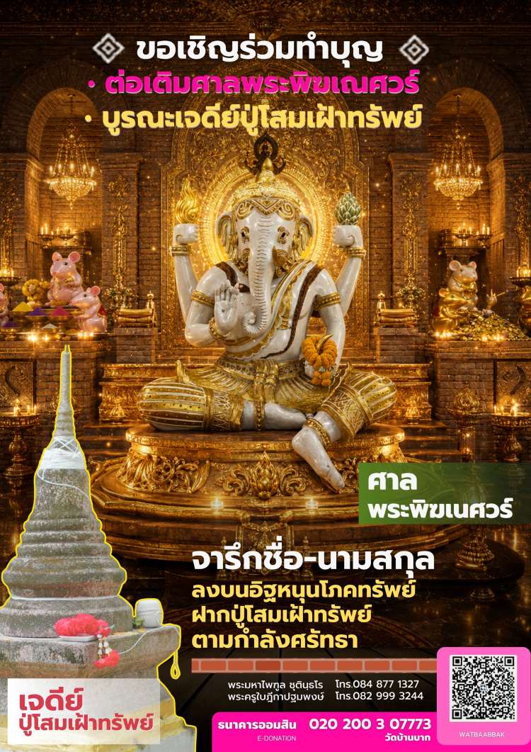 ขอเชิญร่วมบุญบูรณะเจดีย์ปู่โสมเฝ้าทรัพย์(ปู่วัดป่าฯ) และต่อเติมมุขด้านหน้าศาลปู่พระพิฆเณศวร์ ณ วัดบ้านบาก (วัดป่าพระพิฆเณศวร์) ตำบลกุดลาด อำเภอเมืองอุบลราชธานี จังหวัดอุบลราชธานี