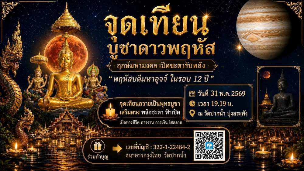 ๑๒ ปีมีครั้งเดียว ขอเชิญร่วมบุญจุดเทียน บูชาดาวพฤหัสบดีมหาอุจจ์ เบื้องหน้าหลวงพ่อเงิน ๗๐๐ ปี ในวันวิสาขบูชา
