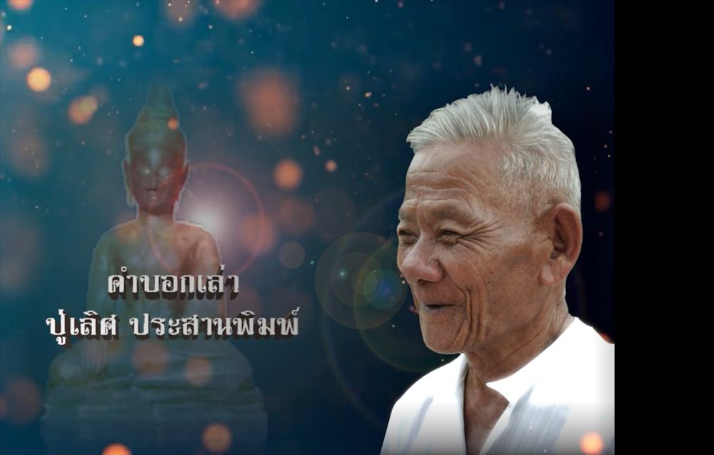 เปิดบท สัมภาษณ์ ปู่เลิศ ประสานพิมพ์ ผู้อยู่ในเหตุการณ์ขุดพบ หลวงพ่อเงิน ๗๐๐ ปี ณ ดงพระคเณศ วัดป่าพระพิฆเณศวร์ บ้านปากน้ำ(บุ่งสระพัง) จังหวัดอุบลราชธานี เมื่อ พ.ศ.๒๕๑๕