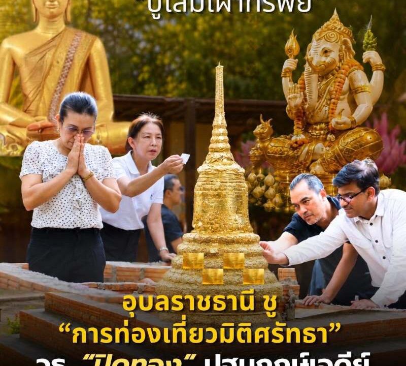 อุบลราชธานีชู “การท่องเที่ยวมิติศรัทธา” เปิดให้ปิดทอง วธ. ปิดทองปฐมฤกษ์เจดีย์เก่า “ปู่โสมเฝ้าทรัพย์” วัดป่าพระพิฆเณศวร์ โอกาสสุดท้าย 1 เดือนก่อนสร้างครอบถาวร