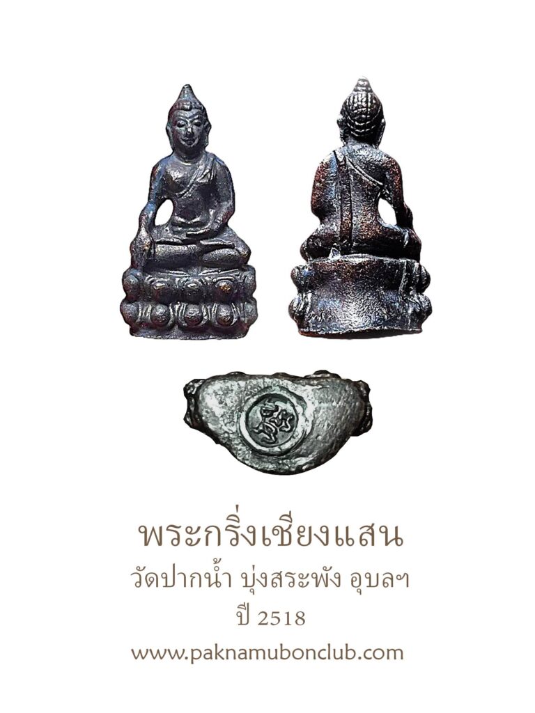 พระกริ่งทรงเชียงแสน(พระกริ่งเชียงแสน บรรจุผงวิเศษราชวรมันต์)