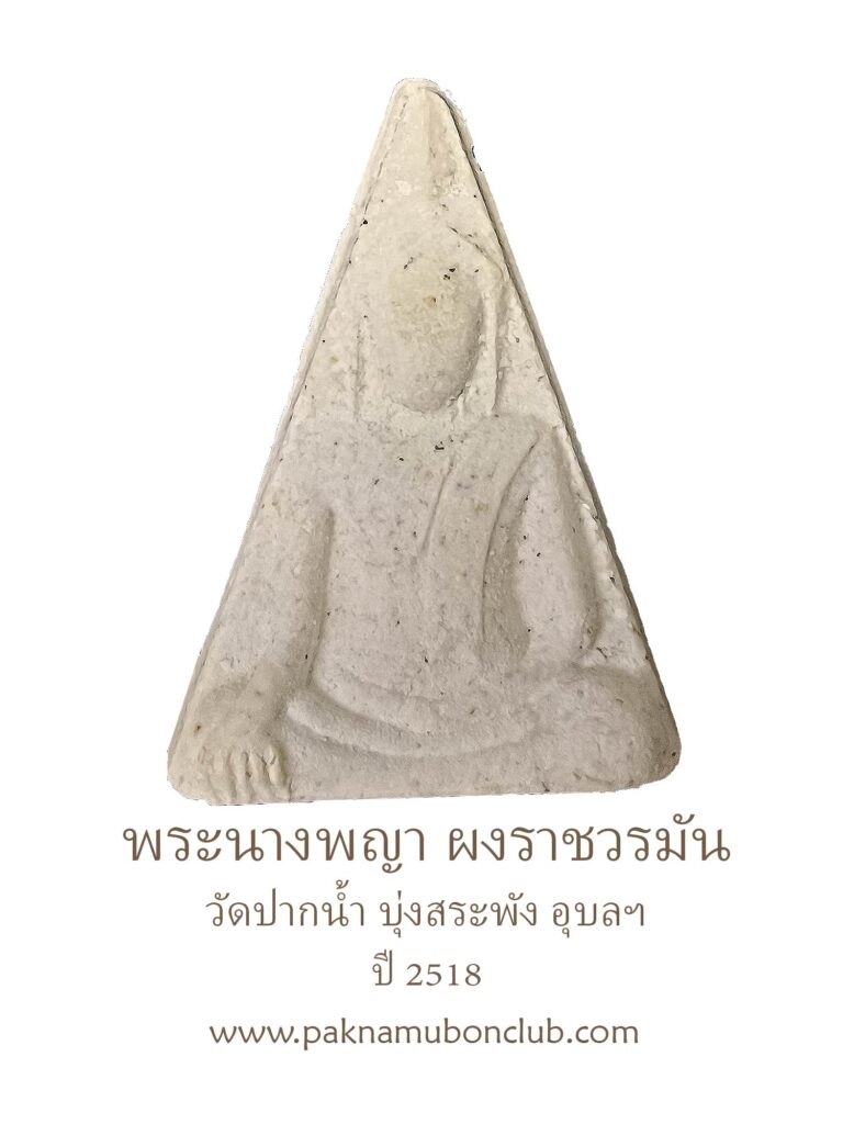 พระนางพญา ผงวิเศษราชวรมันต์ วัดปากน้ำ บุ่งสระพัง อุบลฯ ปี 2518