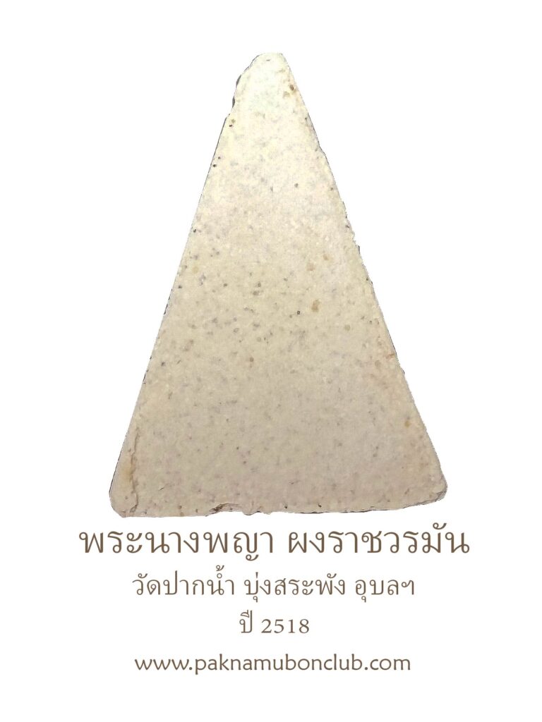พระนางพญา ผงวิเศษราชวรมันต์ วัดปากน้ำ บุ่งสระพัง อุบลฯ ปี 2518