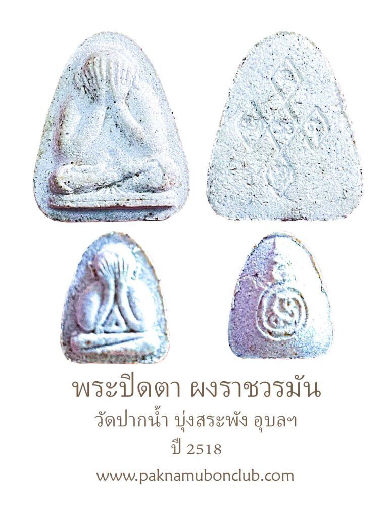 ปิดตาปิยินทร์ธร (ใหญ่) และปิดตามหาลาภมหานิยม (เล็ก) ผงวรมันต์ วัดปากน้ำ บุ่งสระพัง ปี 2518