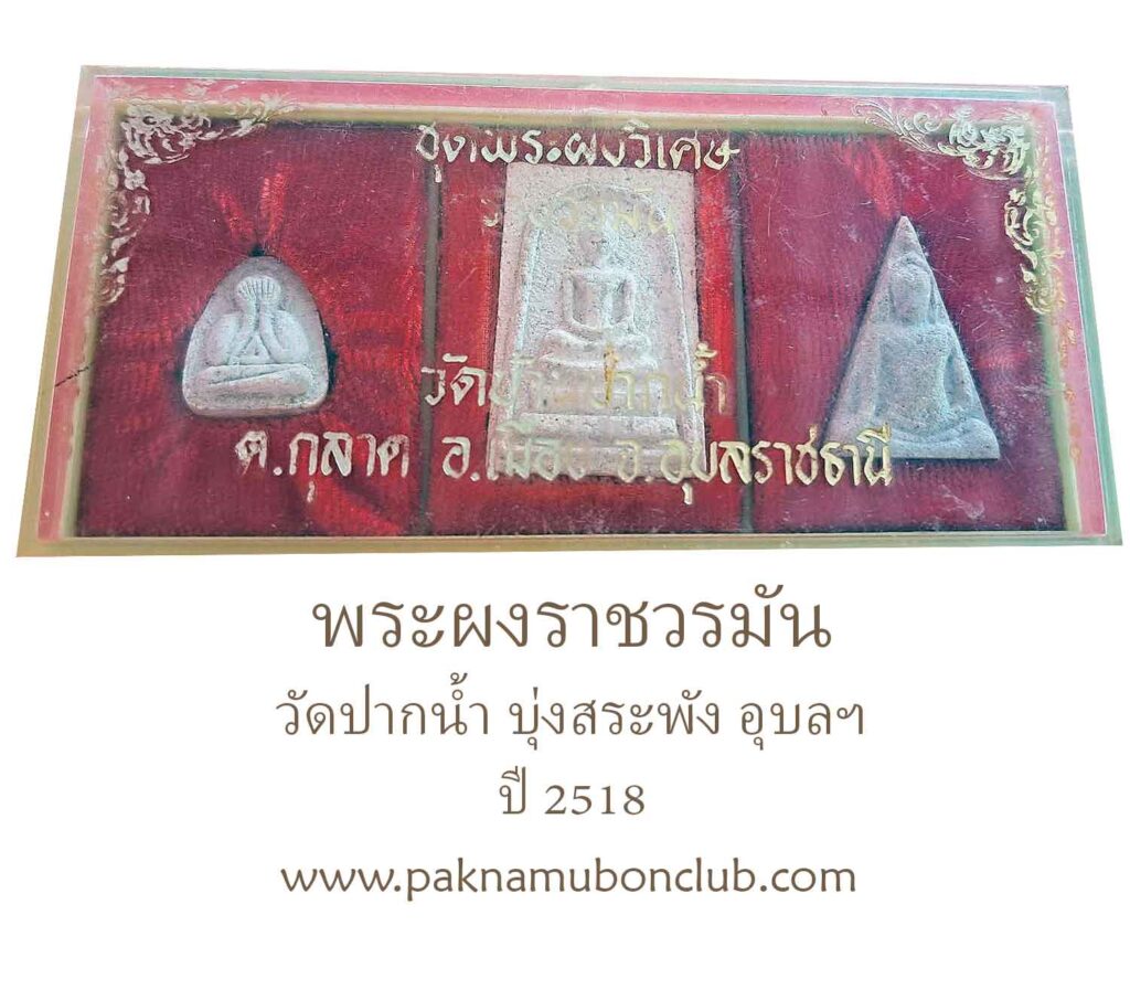 พระผงราชวรมัน วัดปากน้ำ บุ่งสระพัง อุบลฯ ปี 2518 “พระผงราชวรมัน” นิมิตศักดิ์สิทธิ์แห่ง วัดป่าพระพิฆเณศวร์ หลวงปู่บุญจันทร์ นิมิตอัศจรรย์ ดงโบราณสถาน