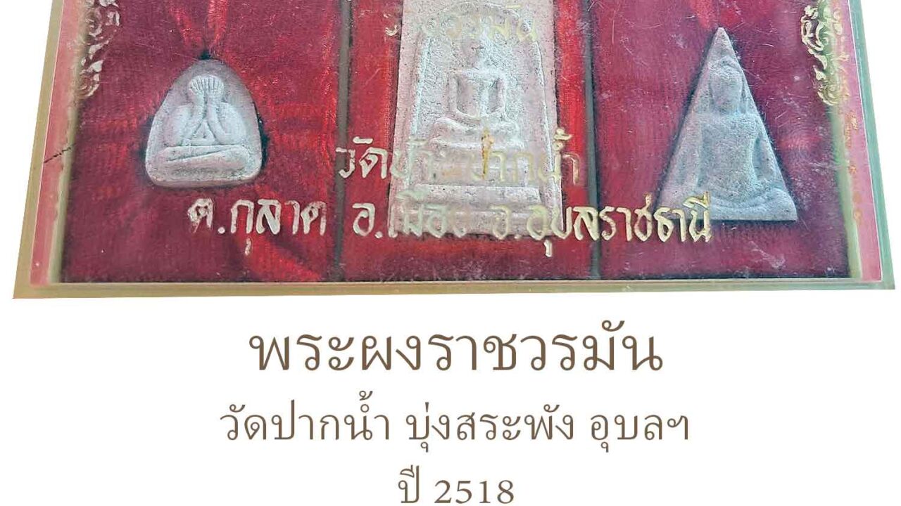 พระผงราชวรมัน วัดปากน้ำ บุ่งสระพัง อุบลฯ ปี 2518