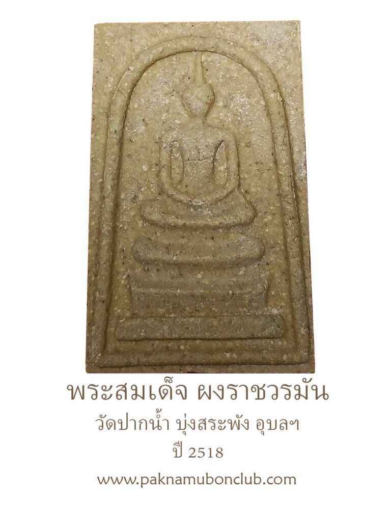 พระสมเด็จผงวิเศษราชวรมันต์ วัดปากน้ำ บุ่งสระพัง อุบลฯ ปี 2518