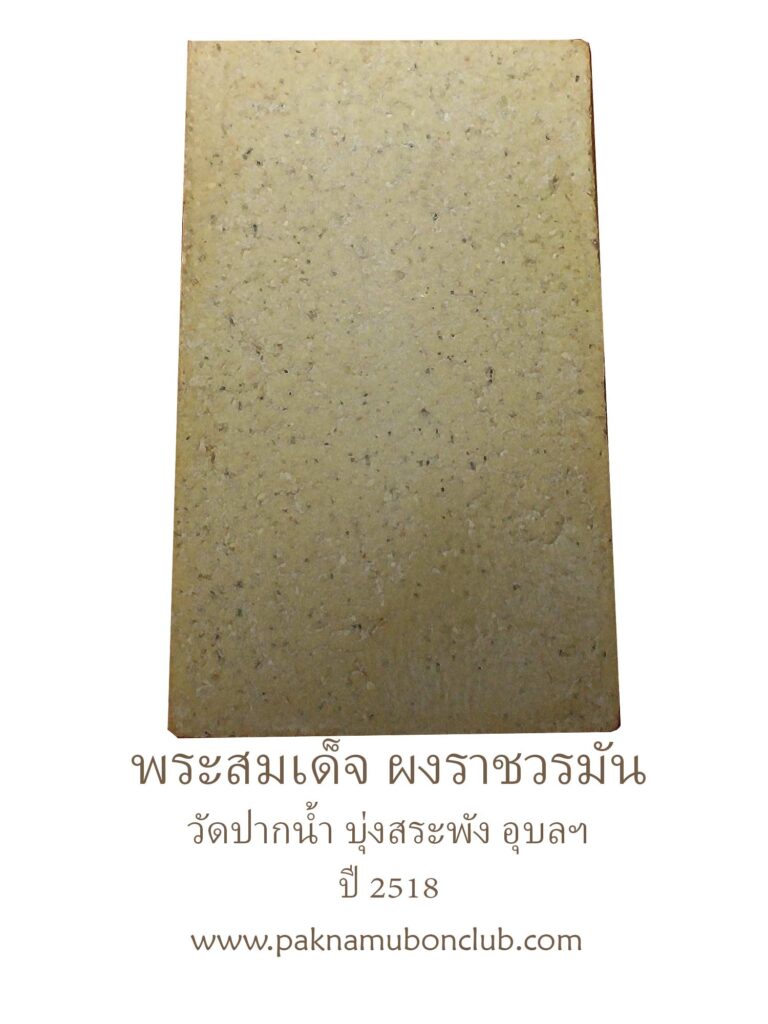 พระสมเด็จผงวิเศษราชวรมันต์ วัดปากน้ำ บุ่งสระพัง อุบลฯ ปี 2518