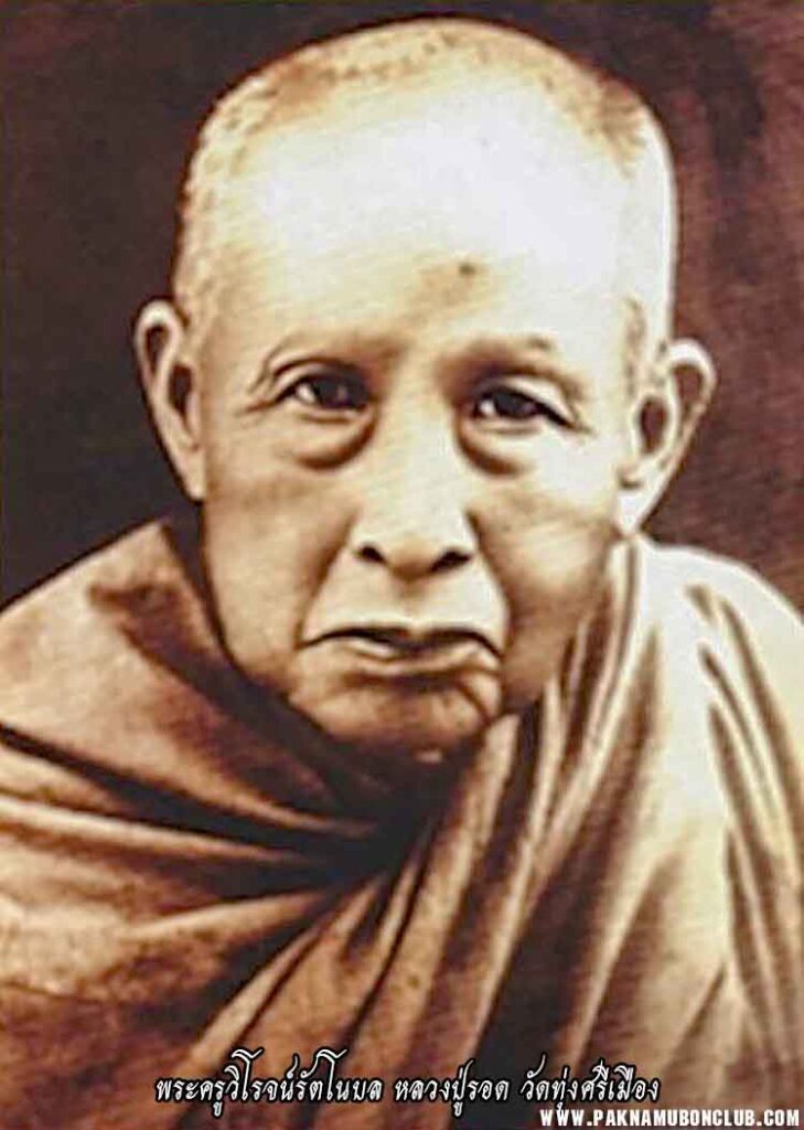พระครูวิโรจน์รัตโนบล