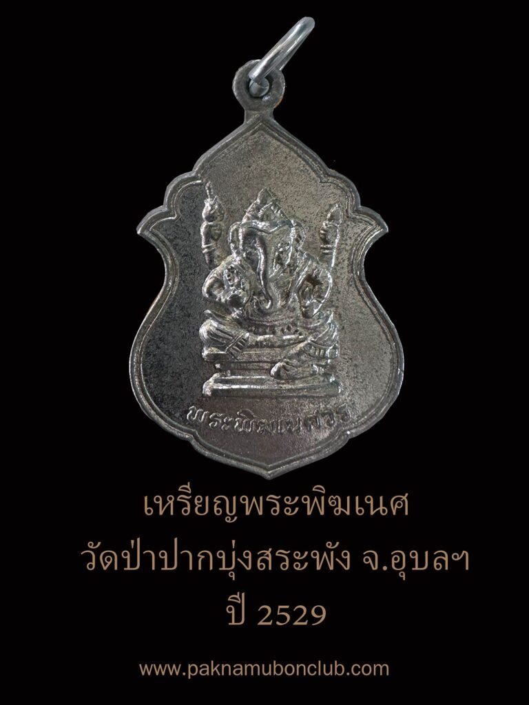เหรียญพระพิฆเนศวร์ วัดป่าปากบุ่งสระพัง 2529 เนื้อกะไหล่เงิน