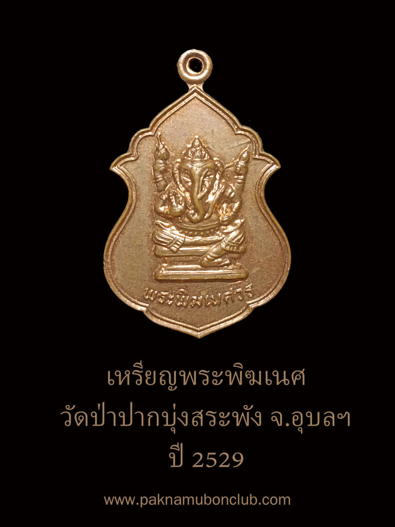 เหรียญพระพิฆเนศวร์ วัดป่าปากบุ่งสระพัง 2529 เนื้อทองแดง
