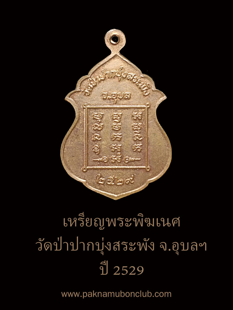 เหรียญพระพิฆเนศวร์ วัดป่าปากบุ่งสระพัง 2529 เนื้อทองแดง