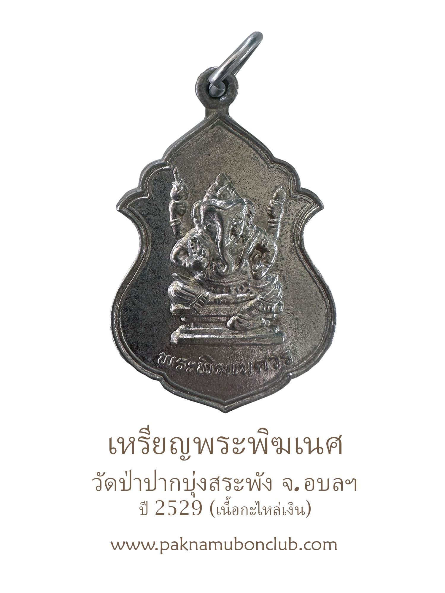 เหรียญพระพิฆเนศ วัดป่าปากบุ่งสระพัง ปี 2529 จ.อุบล กะไหล่เงิน - เจาะลึกความศักดิ์สิทธิ์ เหรียญพระพิฆเนศ วัดป่าปากบุ่งสระพัง ปี 2529 จ.อุบล เนื้อกะไหล่เงิน พระดีปีลึก พุทธคุณเด่น พลิกชีวิต เมตตามหานิยม มหาบารมีแห่งเมืองอุบลฯ