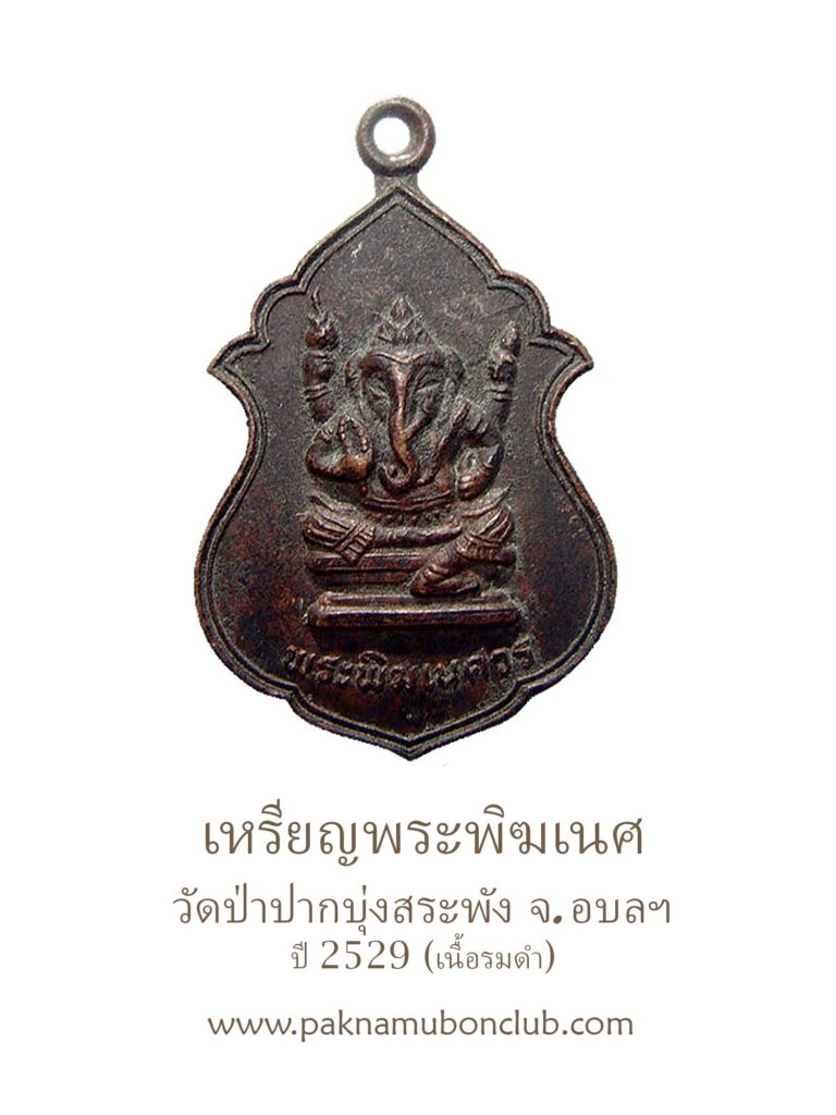 เหรียญพระพิฆเนศ วัดป่าปากบุ่งสระพัง ปี 2529 จ.อุบล เนื้อทองแดงรมดำ วัตถุมงคลยอดนิยมแห่งเมืองอุบล