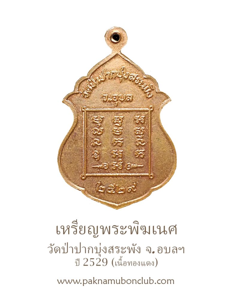 เหรียญพระพิฆเนศ วัดป่าปากบุ่งสระพัง ปี 2529 จ.อุบล เนื้อทองแดง