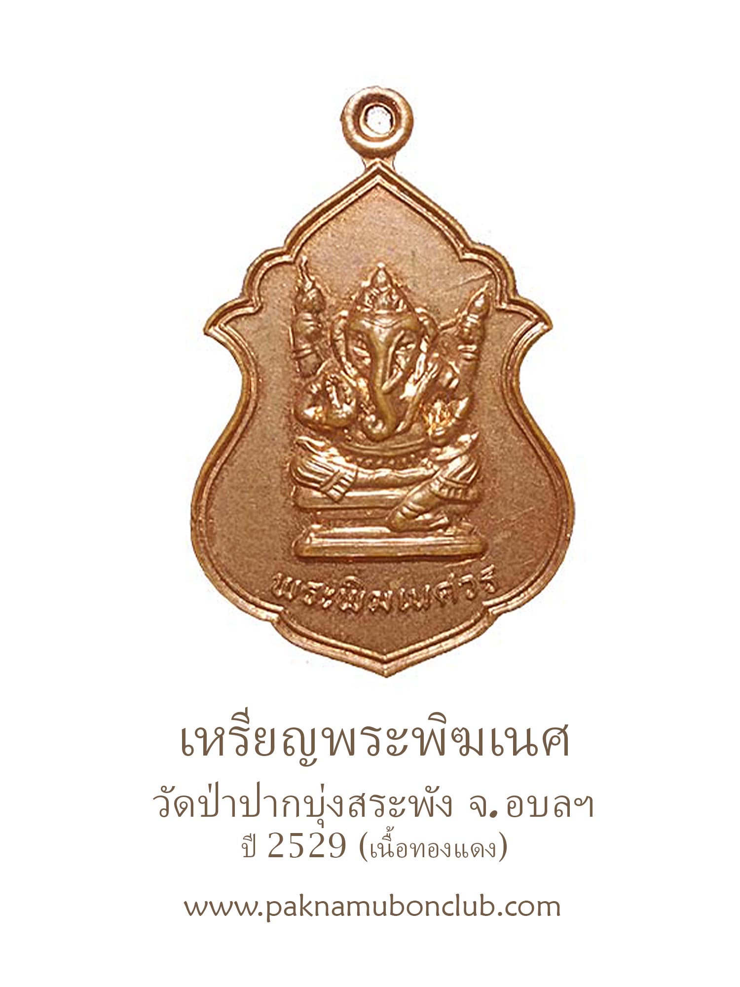 เหรียญพระพิฆเนศ วัดป่าปากบุ่งสระพัง ปี 2529 จ.อุบล เนื้อทองแดง