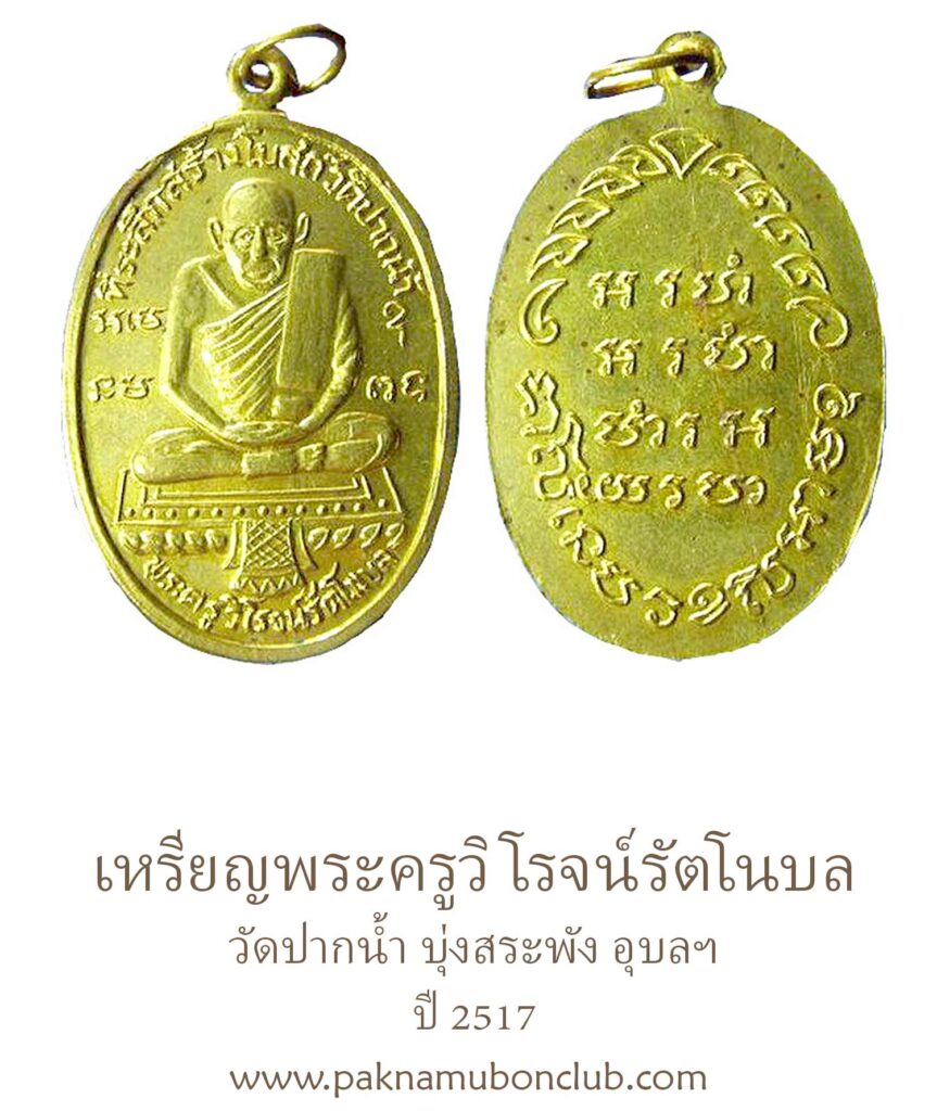 หรียญพระครูวิโรจน์รัตโนบล(รอด)